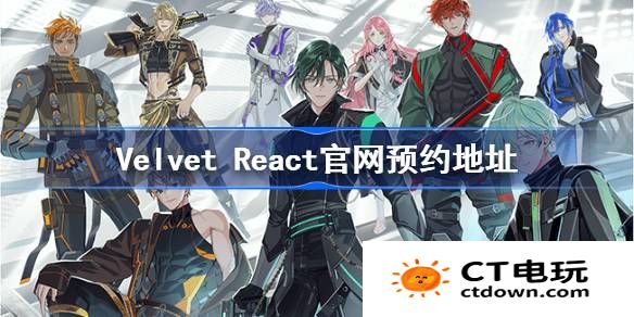 Velvet React官网预约地址分享-Velvet React官网入口介绍