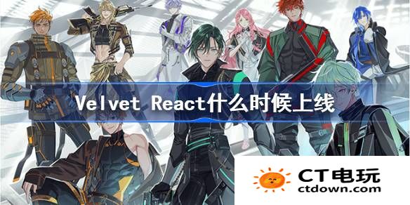 Velvet React什么时候上线-VelvetReact正式上线时间介绍