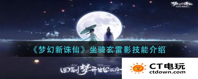 梦幻新诛仙坐骑玄雷影技能介绍