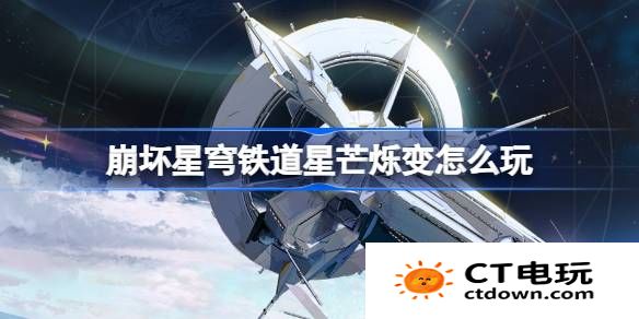 崩坏星穹铁道星芒烁变怎么玩-崩铁星芒烁变活动介绍