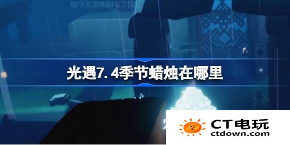 光遇7.4季节蜡烛在哪里-光遇7月4日季节蜡烛位置攻略