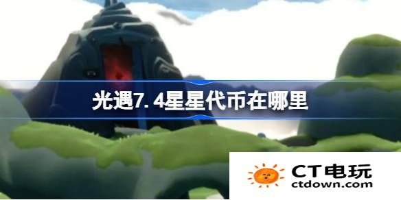 光遇7.4星星代币在哪里-光遇7月4日五周年庆代币收集攻略