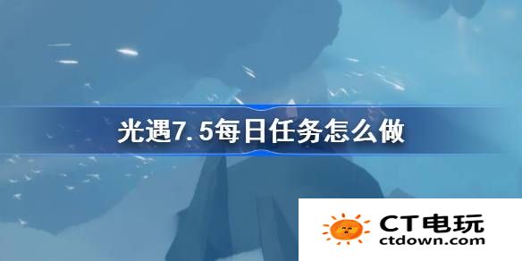 光遇7.5每日任务怎么做-光遇7月5日每日任务做法攻略