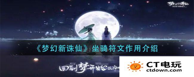 梦幻新诛仙坐骑符文作用介绍