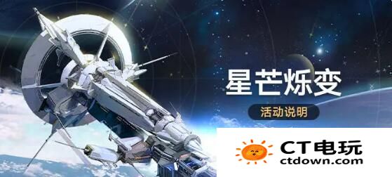 崩坏星穹铁道星芒烁变活动怎么玩 星芒烁变活动玩法攻略