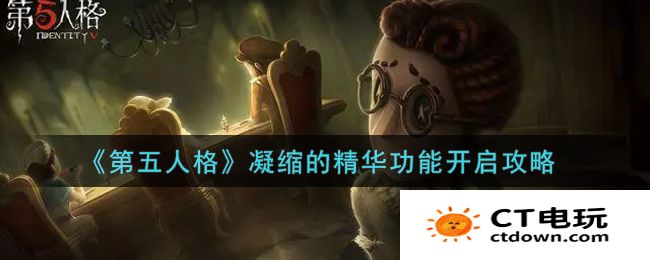 第五人格凝缩的精华功能开启攻略