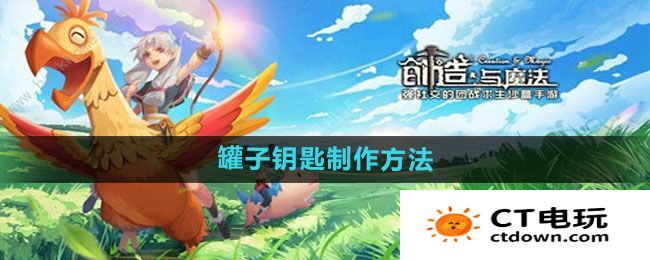 《创造与魔法》罐子钥匙制作方法