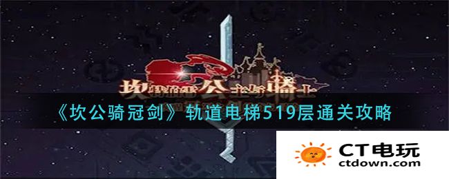 坎公骑冠剑轨道电梯519层通关攻略