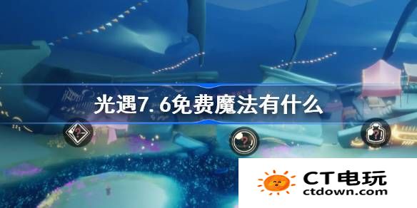 光遇7.6免费魔法有什么-光遇7月6日免费魔法收集攻略