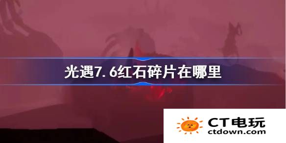 光遇7.6红石碎片在哪里-光遇7月6日红石碎片位置攻略