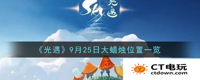 光遇9月25日大蜡烛位置一览