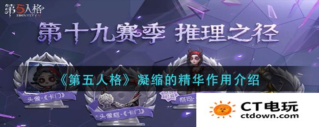 第五人格凝缩的精华作用介绍