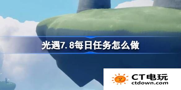 光遇7.8每日任务怎么做-光遇7月8日每日任务做法攻略