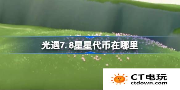 光遇7.8星星代币在哪里-光遇7月8日五周年庆代币收集攻略