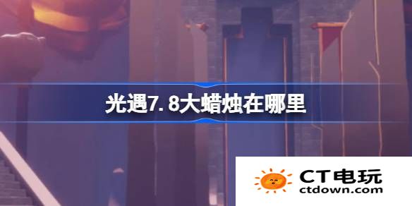 光遇7.8大蜡烛在哪里-光遇7月8日大蜡烛位置攻略