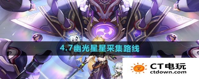 原神4.7幽光星星采集路线分享 原神4.7幽光星星如何采集