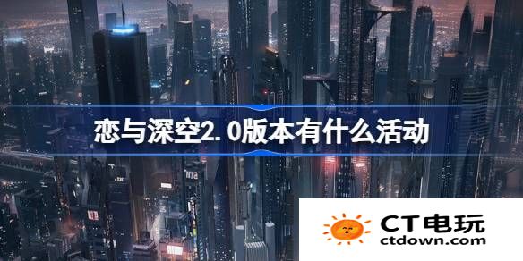 恋与深空2.0版本有什么活动-恋与深空2.0交错视界活动介绍