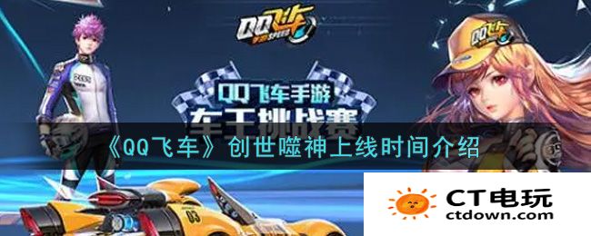 QQ飞车创世噬神上线时间介绍