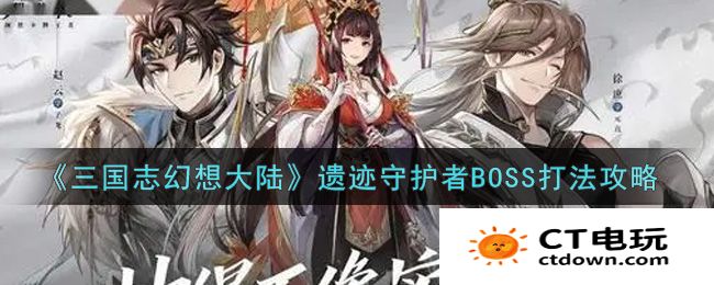 三国志幻想大陆遗迹守护者BOSS打法攻略