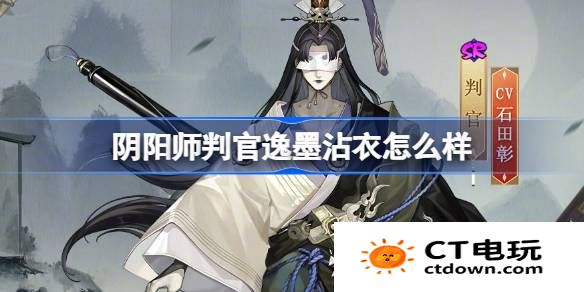 阴阳师判官逸墨沾衣怎么样-阴阳师判官逸墨沾衣皮肤介绍