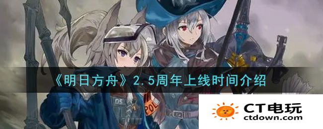 明日方舟2.5周年上线时间介绍