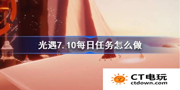 光遇7.10每日任务怎么做-光遇7月10日每日任务做法攻略