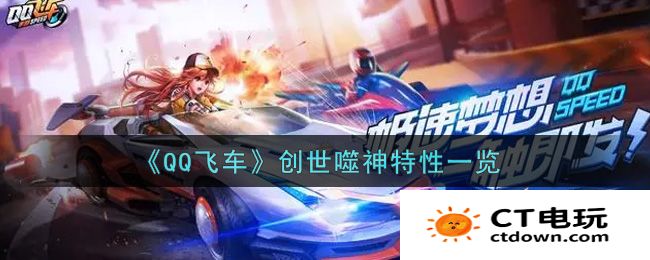 QQ飞车创世噬神特性一览