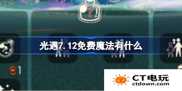 光遇7.12免费魔法有什么-光遇7月12日免费魔法收集攻略