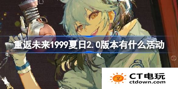 重返未来1999夏日2.0版本有什么活动-重返未来2.0版本夏日活动介绍