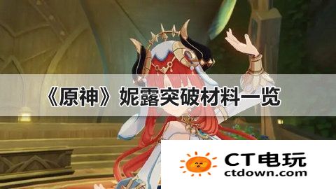 妮露突破材料一览 原神妮露突破材料是什么