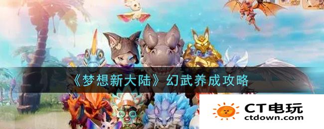 梦想新大陆幻武养成攻略