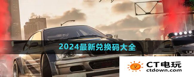 《极品飞车集结》2024最新兑换码大全