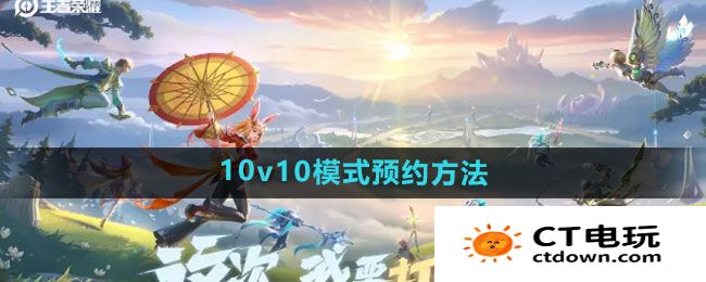 《王者荣耀》10v10模式预约方法