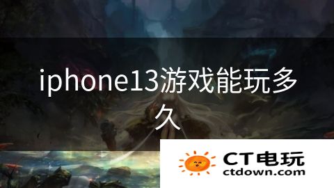 iphone13游戏能玩多久