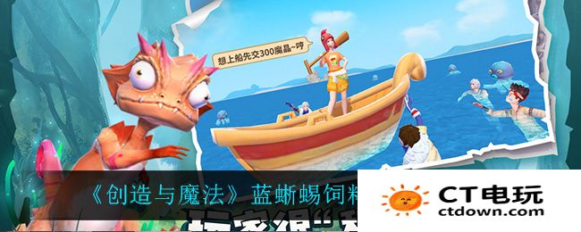 创造与魔法蓝蜥蜴饲料制作方法介绍