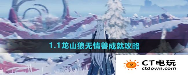 《鸣潮》1.1龙山狼无情兽成就攻略