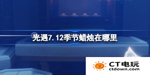 光遇7.12季节蜡烛在哪里-光遇7月12日季节蜡烛位置攻略