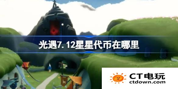 光遇7.12星星代币在哪里-光遇7月12日五周年庆代币收集攻略