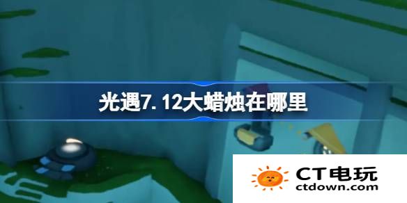 光遇7.12大蜡烛在哪里-光遇7月12日大蜡烛位置攻略