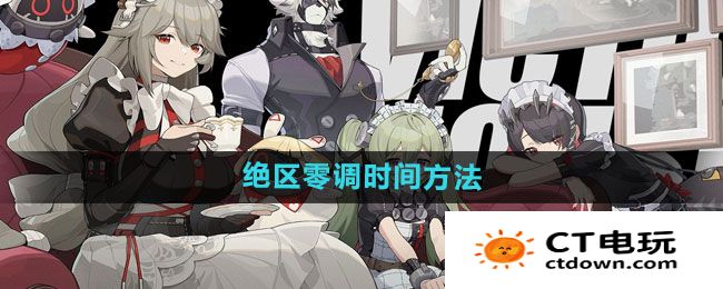 《绝区零》调时间方法