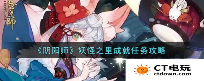 阴阳师妖怪之里成就任务攻略