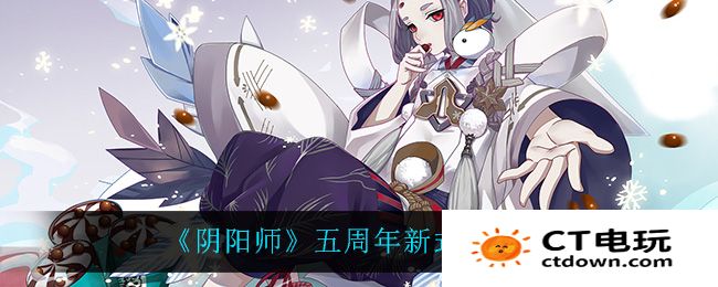 阴阳师五周年新式神猜测