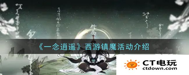 一念逍遥西游镇魔活动介绍