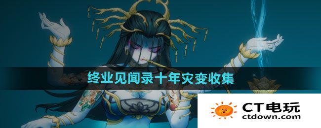 《暖雪手游》终业见闻录十年灾变收集方法