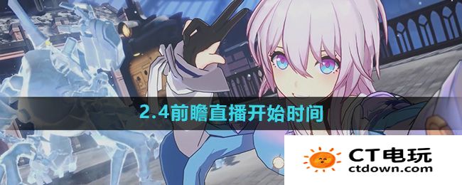 《崩坏星穹铁道》2.4前瞻直播开始时间