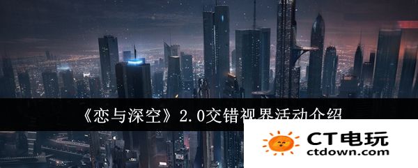 恋与深空2.0交错视界活动介绍