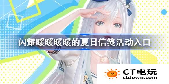 闪耀暖暖暖暖的夏日信笺活动入口 暖暖的夏日信笺活动怎么参加