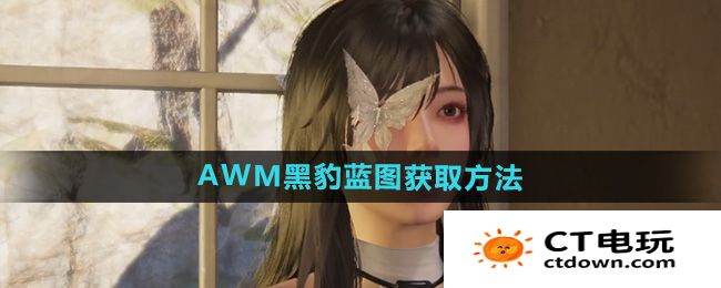 《七日世界》AWM黑豹蓝图获取方法