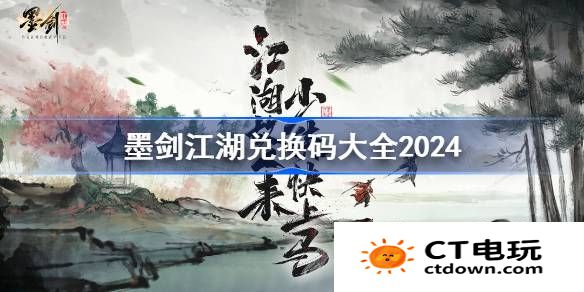 墨剑江湖兑换码分享-墨剑江湖兑换码大全2024