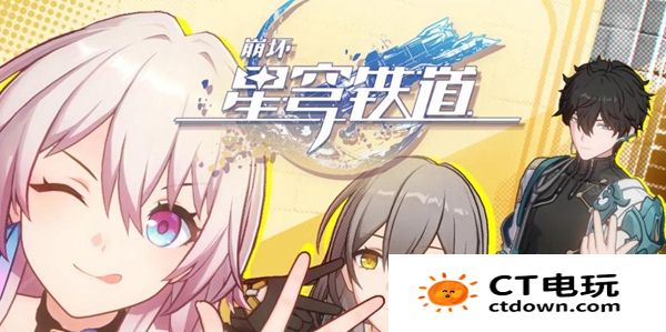 崩坏星穹铁道最糟糕的无名客怎么达成 崩坏星穹铁道最糟糕的无名客达成方法